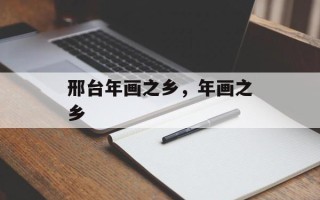 邢台年画之乡，年画之乡