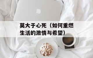 莫大于心死（如何重燃生活的激情与希望）