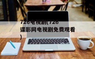 726电视剧(726谍影网电视剧免费观看)