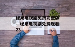 秘果电视剧免费完整版，秘果电视剧免费观看23