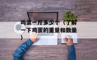 鸡蛋一斤多少个（了解一下鸡蛋的重量和数量）
