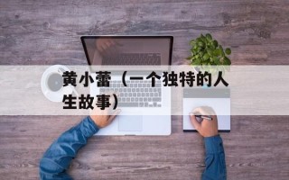 黄小蕾（一个独特的人生故事）