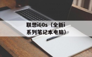 联想i60s（全新i系列笔记本电脑）