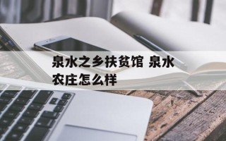 泉水之乡扶贫馆 泉水农庄怎么样