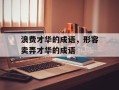 浪费才华的成语，形容卖弄才华的成语