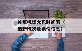 首都机场大巴时间表（最新班次及票价信息）