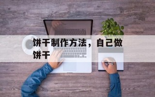 饼干制作方法，自己做饼干