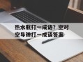 热水瓶打一成语？空对空导弹打一成语答案