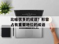比喻很多的成语？形容占有重要地位的成语
