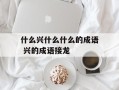 什么兴什么什么的成语 兴的成语接龙