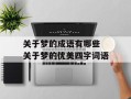 关于梦的成语有哪些 关于梦的优美四字词语