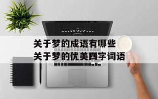 关于梦的成语有哪些 关于梦的优美四字词语