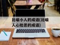 比喻小人的成语(比喻人心险恶的成语)