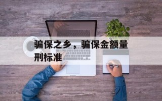骗保之乡，骗保金额量刑标准
