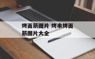 烤面筋图片 烤串烤面筋图片大全