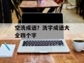 空洗成语？洗字成语大全四个字