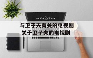 与卫子夫有关的电视剧 关于卫子夫的电视剧