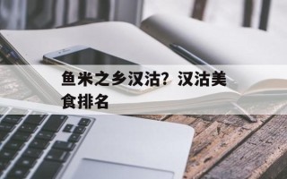 鱼米之乡汉沽？汉沽美食排名