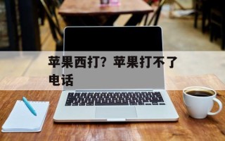 苹果西打？苹果打不了电话