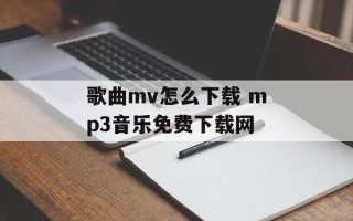 歌曲mv怎么下载 mp3音乐免费下载网