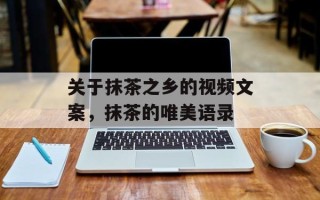 关于抹茶之乡的视频文案，抹茶的唯美语录