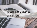 焚字开头的成语(尸字开头的成语)