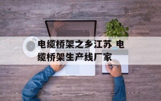 电缆桥架之乡江苏 电缆桥架生产线厂家