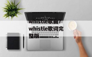 whistle歌曲？whistle歌词完整版