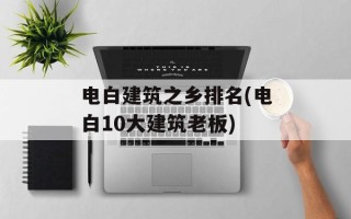 电白建筑之乡排名(电白10大建筑老板)