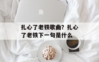 扎心了老铁歌曲？扎心了老铁下一句是什么