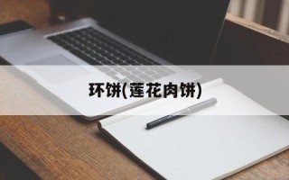 环饼(莲花肉饼)