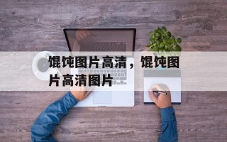 馄饨图片高清，馄饨图片高清图片