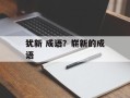犹新 成语？崭新的成语