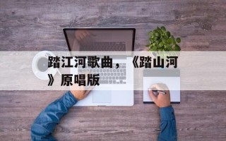 踏江河歌曲，《踏山河》原唱版