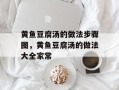 黄鱼豆腐汤的做法步骤图，黄鱼豆腐汤的做法大全家常