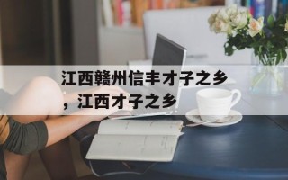 江西赣州信丰才子之乡，江西才子之乡