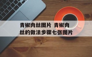 青椒肉丝图片 青椒肉丝的做法步骤七张图片