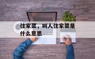 住家菜，叫人住家菜是什么意思