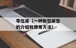 零压床（一种新型床垫的介绍和使用方法）