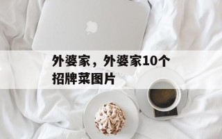 外婆家，外婆家10个招牌菜图片