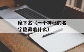 麾下炙（一个神秘的名字隐藏着什么）