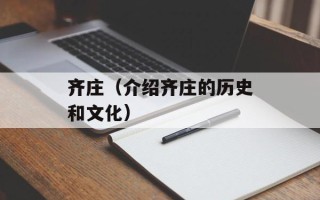 齐庄（介绍齐庄的历史和文化）
