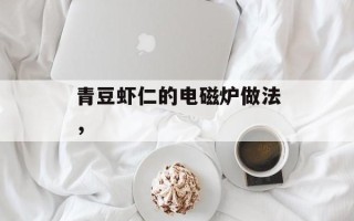 青豆虾仁的电磁炉做法，