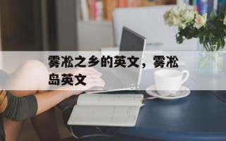 雾凇之乡的英文，雾凇岛英文