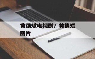 黄德斌电视剧？黄德斌图片