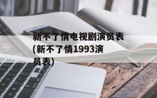 新不了情电视剧演员表(新不了情1993演员表)