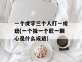 一个虎字三个人打一成语(一个独一个匠一颗心是什么成语)
