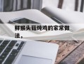 鲜猴头菇炖鸡的家常做法，