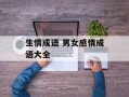 生情成语 男女感情成语大全