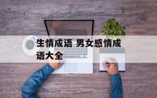 生情成语 男女感情成语大全